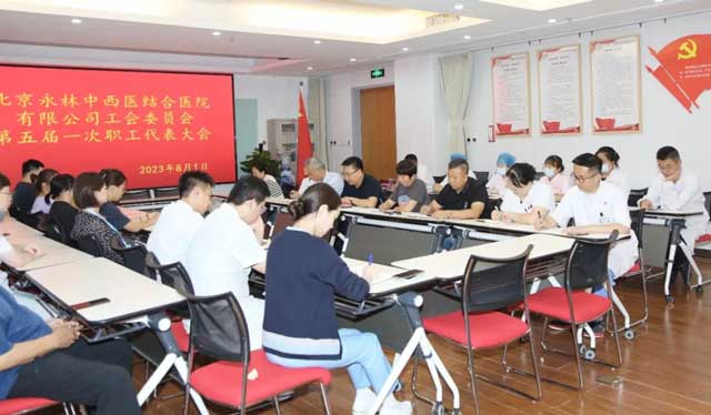 北京永林医院第五届第一次职工代表大会成功召开