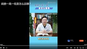 肩膀一高一低是怎么回事？