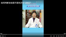 如何判断宝宝是不是先天性马蹄足？