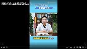 腰椎间盘突出反复怎么办？