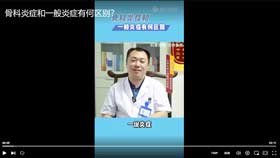 骨科炎症和一般炎症有何区别？