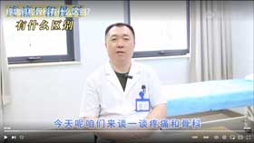 疼痛科和骨科有什么区别？