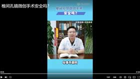 椎间孔镜微创手术安全吗？