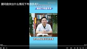 腰间盘突出什么情况下考虑手术？
