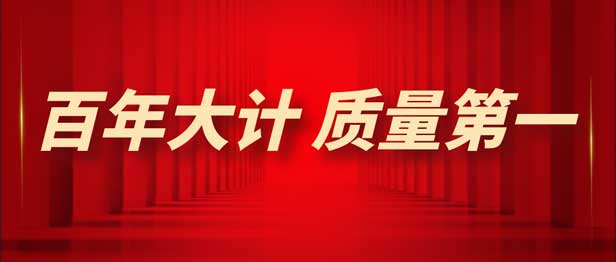 2023年全国“质量月” | 增强质量意识 推进高质量发展