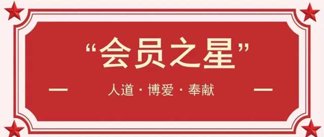 红十字·榜样 | “会员之星”赵永林