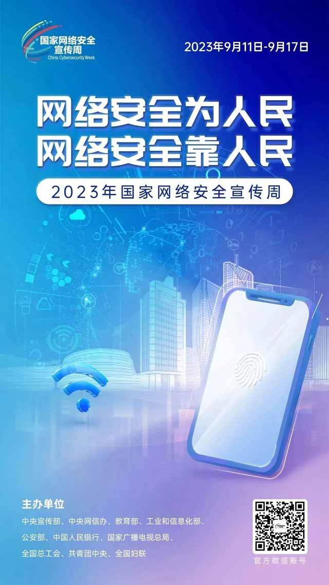 【国家网络安全宣传周】网络安全关系你我，齐参与保平安！