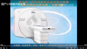 永林医院引进国产1.5核磁共振介绍