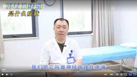 神经性的痛是什么症状？