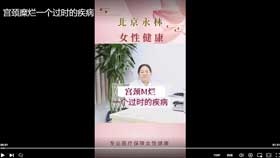 宫颈糜烂一个过时的疾病