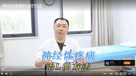 神经性疼痛的治疗方法