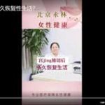 宫颈锥切除后多久恢复性生活？