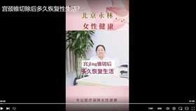 宫颈锥切除后多久恢复性生活？