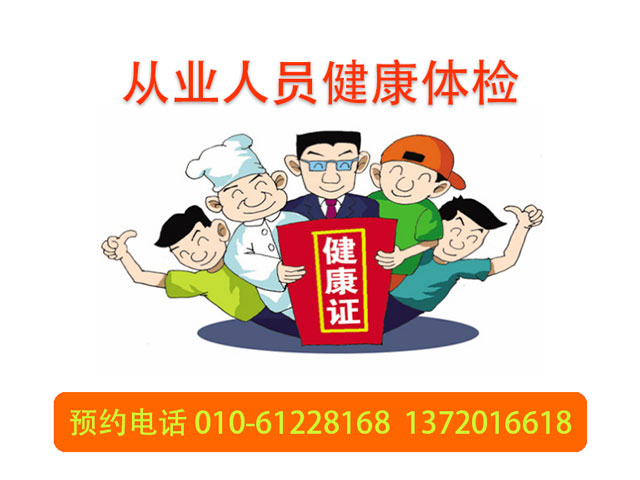 北京市健康证查询