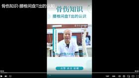 骨伤知识-腰椎间盘T出的认知