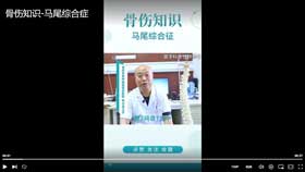 骨伤知识-马尾综合症
