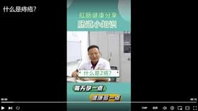 什么是痔疮？