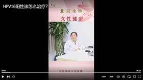 HPV16阳性该怎么治疗？