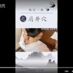 每日一穴之肩井穴