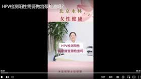 HPV检测阳性需要做宫颈检查吗？