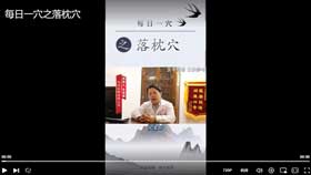 每日一穴之落枕穴
