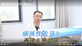 痛风性关节炎是怎么造成的？