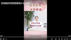 宫颈癌的筛查需要做什么检查？