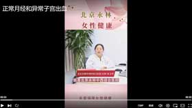 正常月经和异常子宫出血