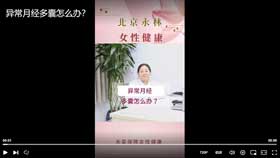 异常月经多囊怎么办？