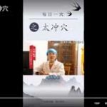 每日一穴之太冲穴