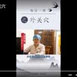 每日一穴之外关穴