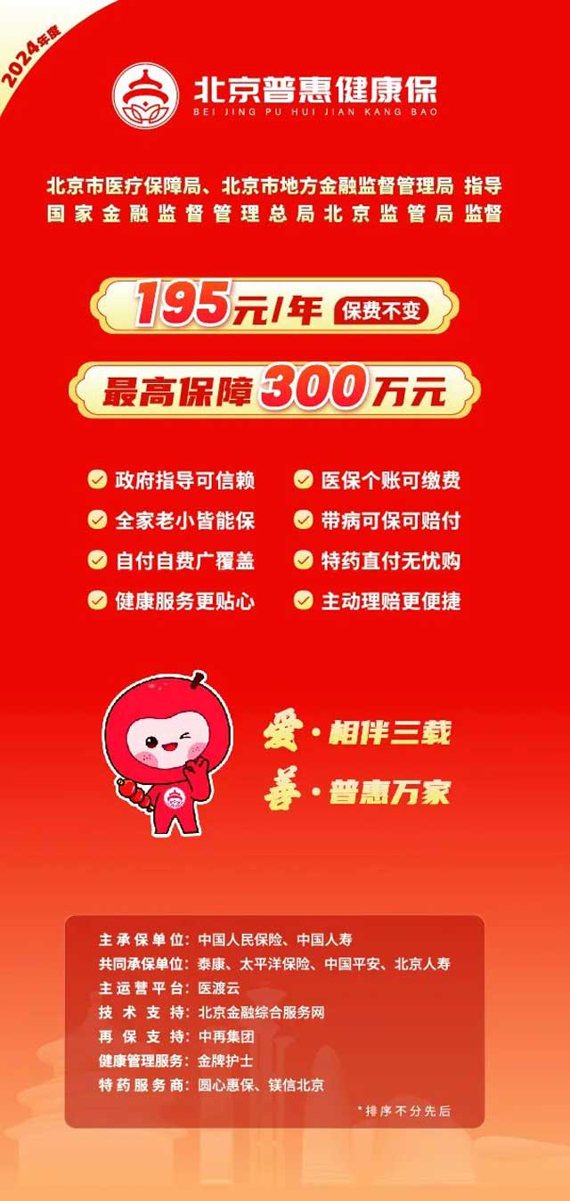 2024年度北京普惠健康保 · 投保进行中！