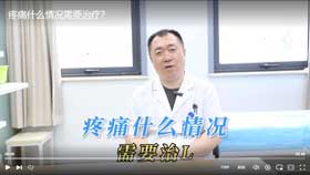 疼痛什么情况需要治疗？