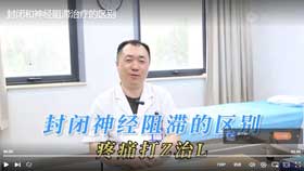 封闭和神经阻滞治疗的区别