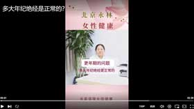 多大年纪绝经是正常的？