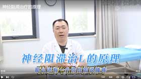 神经阻滞治疗的原理
