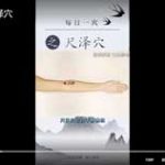 每日一穴之尺泽穴