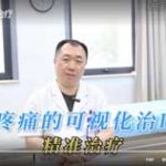 疼痛的可视化治疗