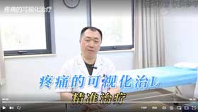 疼痛的可视化治疗
