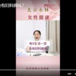 有性生活一定会有妇科病吗？