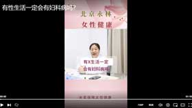 有性生活一定会有妇科病吗？