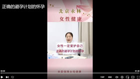 正确的避孕计划的怀孕