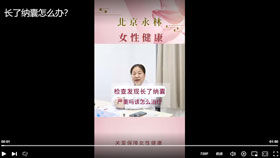 长了纳囊怎么办？