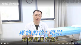 疼痛的治疗原则