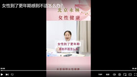 女性到了更年期感到不适怎么办？