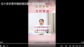 五十多岁更年期的情况看中医还是西医