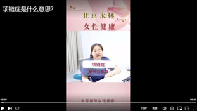 项链症是什么意思？