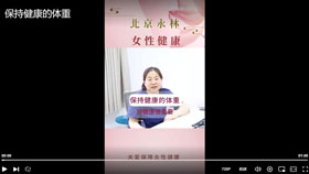 保持健康的体重