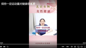 保持一定运动量对健康很重要