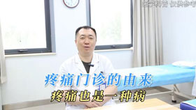 疼痛门诊的由来